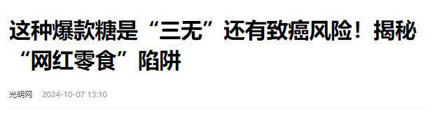 日报叫停的网红零食既是三无又有致癌风险爱游戏app手机版别买也别吃！被人民(图9)